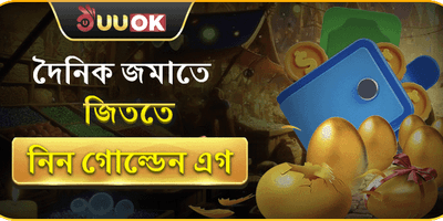গোল্ডেন এগ ডেইলি রিওয়ার্ড promotion