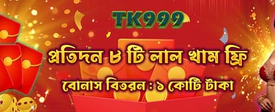 আজই যোগ দিন এবং জিতুন!